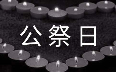 国家公祭日国旗下演讲稿