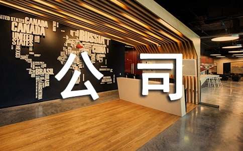 恭贺公司乔迁之喜贺词11篇