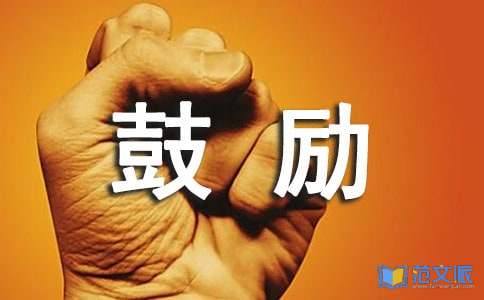 鼓励学生的评语精选