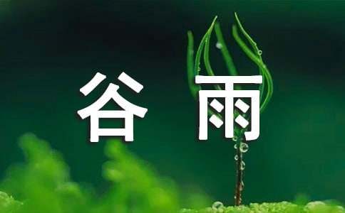 谷雨气节祝福语