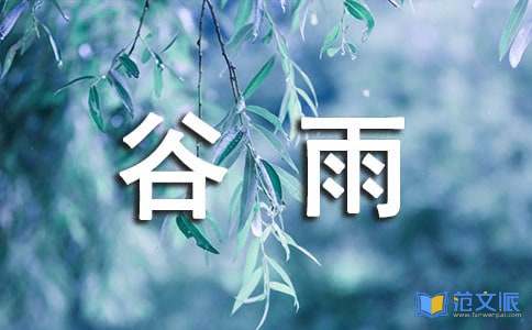 谷雨节气祝福语