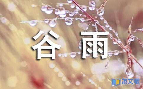 谷雨问候语28条