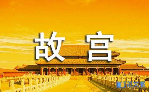 故宫观后感