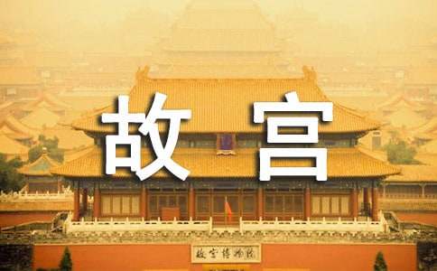 《我在故宫修文物》观后感