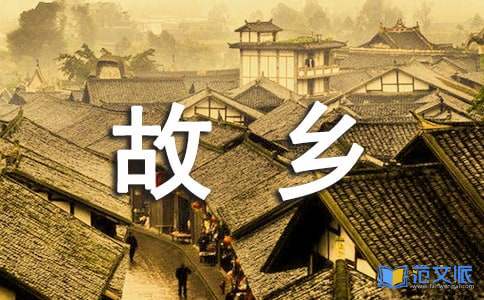 故乡读后感【精】