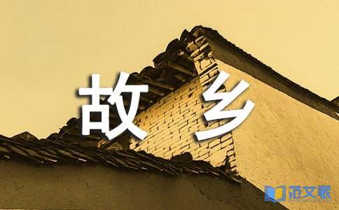 故乡读后感汇编15篇