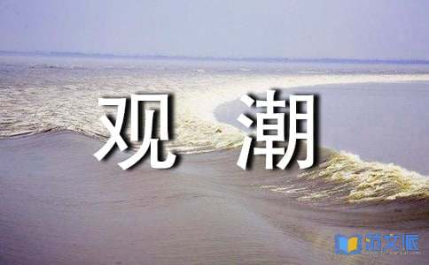 《观潮》读后感10篇
