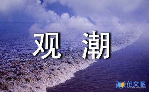 观潮读后感