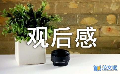 科技馆观后感