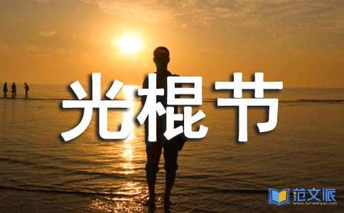 光棍节微信祝福语