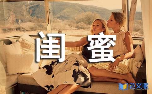 毕业给闺蜜的留言