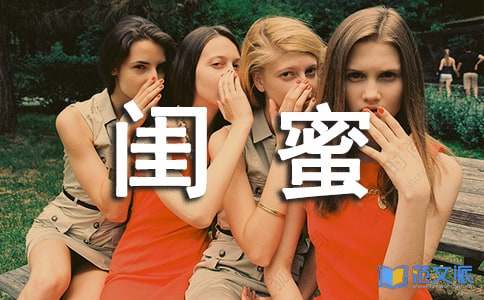 闺蜜个性感言（通用80句）