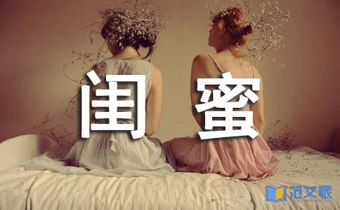 送给闺蜜的毕业留言
