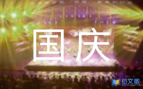 国庆节祝福语15篇