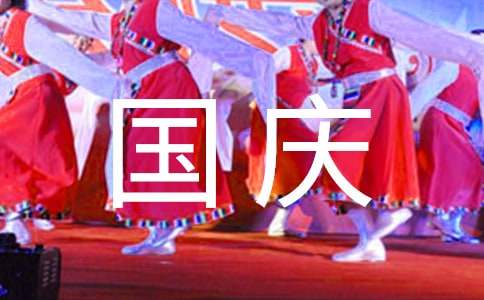关于十一国庆节贺词