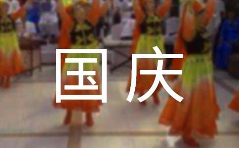 精选国庆贺词200句