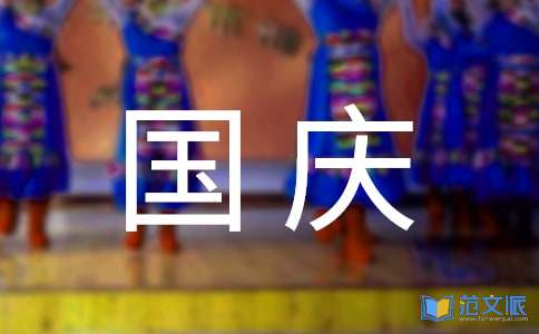国庆阅兵观后感
