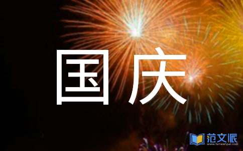 精选国庆贺词摘录66条