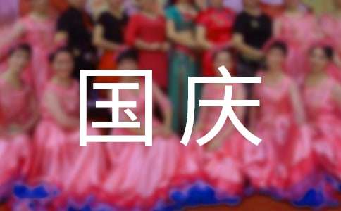 十一国庆节经典祝福贺词