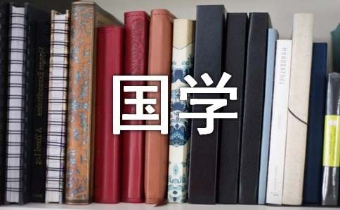 读国学经典有感