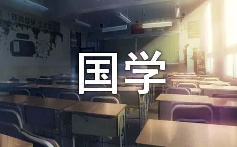读《国学经典》有感 