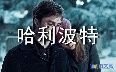 哈利波特与魔法石读后感10篇