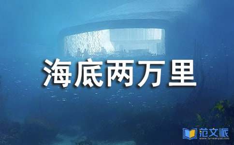 《海底两万里》读书心得集合15篇