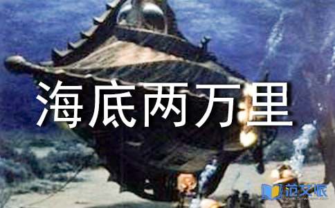 海底两万里读后感（优选）