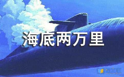 《海底两万里》读后感【热】