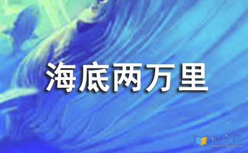 《海底两万里》读后感精选15篇