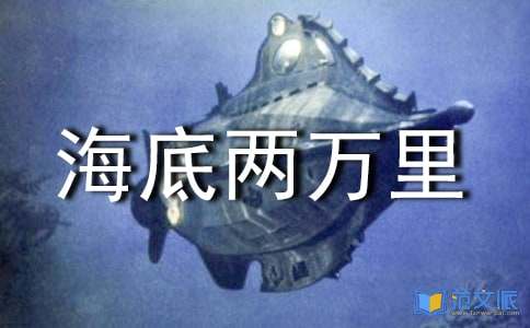 海底两万里的读书心得