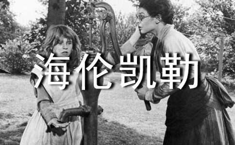 读《海伦凯勒》有感
