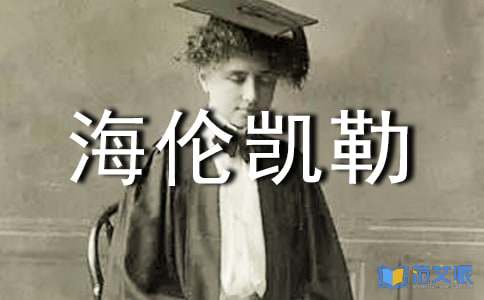 《海伦凯勒》读后感15篇