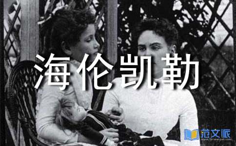 海伦凯勒的精神心得体会
