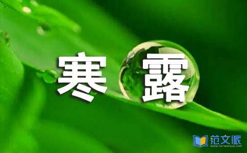 关于寒露的祝福语