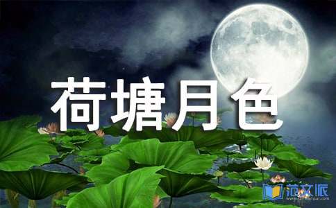 《荷塘月色》读后感15篇