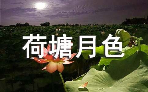《荷塘月色》读后感（精选5篇）