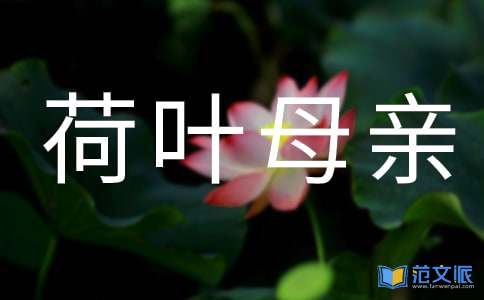 [荐]荷叶母亲教学反思