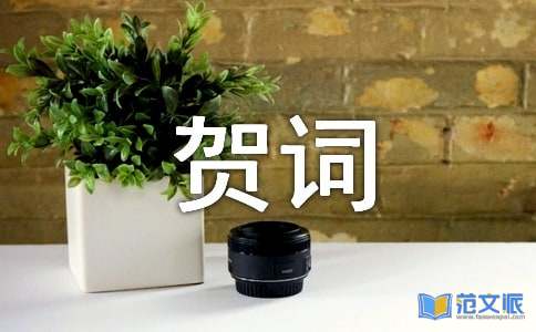 寿贺词最简短