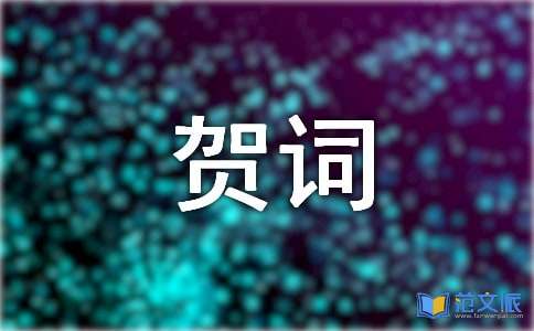 2021年精选中秋祝贺词集合97句