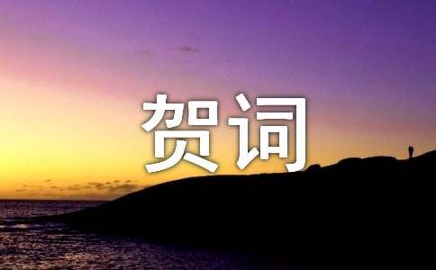 祝贺乔迁之喜的贺词