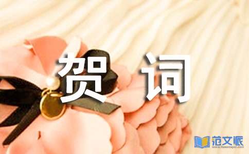 乔迁之喜的贺词