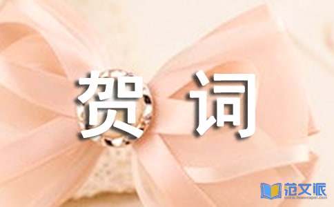 乔迁之喜贺词集锦15篇