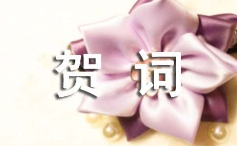 致业主的贺词