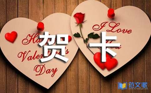 情人节贺卡祝福语