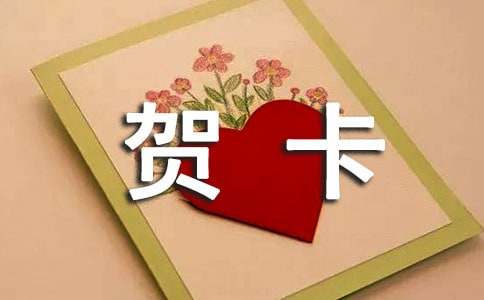 三八妇女节贺卡祝福语