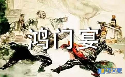 读《鸿门宴》有感锦集[15篇]