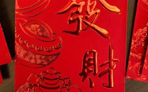 红包祝福语