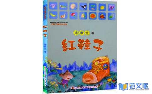 红鞋子读后感