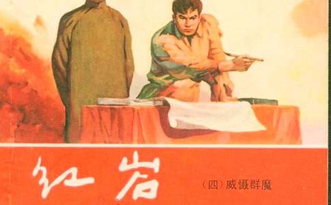 红岩读后感范文